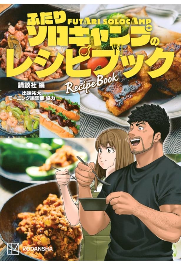 ふたりソロキャンプ 全22巻 +キャンプギア図鑑 ふたりソロキャンプ公式 キャンプギア図鑑 (KCデラックス) | 出端 祐大